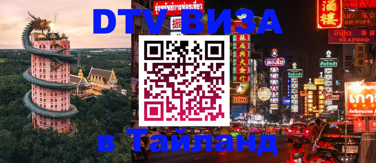 Destination Thailand Visa (DTV виза) Киров 